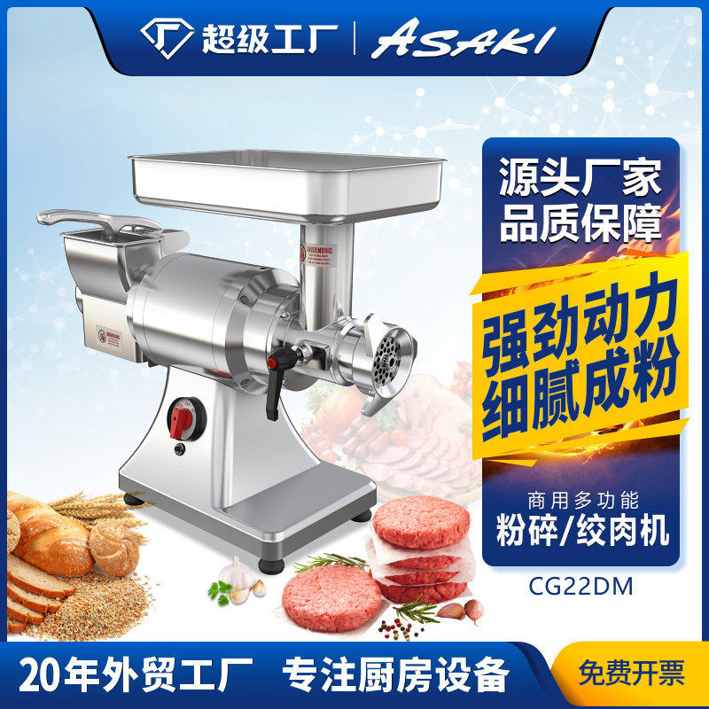 ASAKI山崎商用绞肉机粉碎机多功能绞肉研磨两用搅拌机