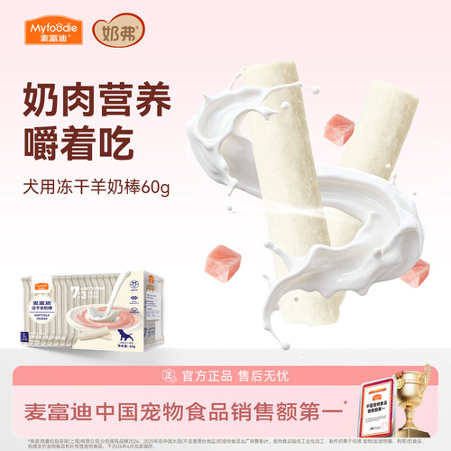 犬用冻干羊奶棒麦富迪