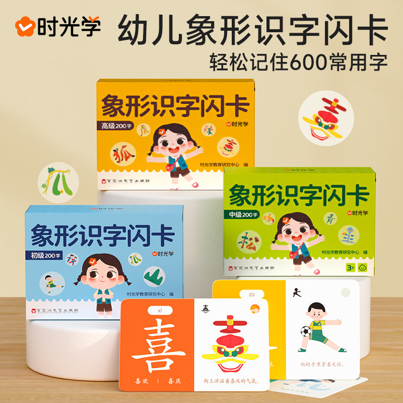 【时光学】幼儿象形识字闪卡幼儿园专注力划消卡儿童小学生图形认知记忆力幼小衔接早教教具基础进阶强化全面均衡发展轻松认识