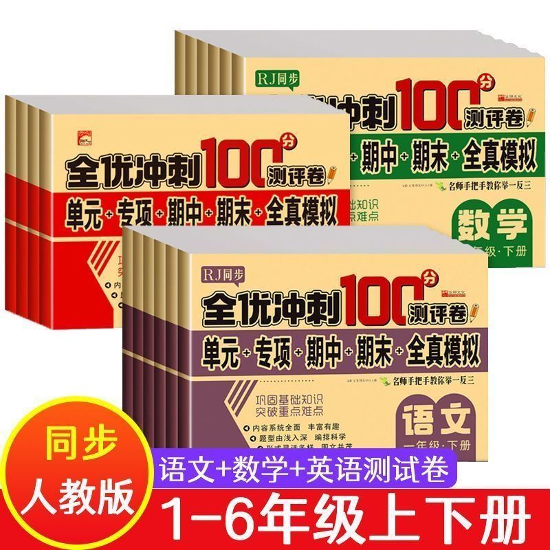 全优冲刺100分小学一年级试卷测试卷全套语文数学二三四五六年级下册上册英语同步训练习题册单元期中期末模拟冲刺考试测评卷子下