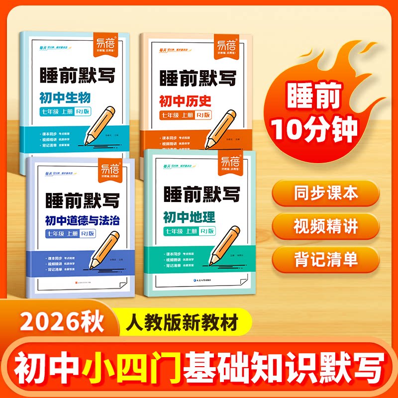 【易蓓】初中人教版小四门睡前默写核心考点基础知识大盘点汇总历史道法地理生物同步七八九年级中考会考知识清单必刷题每日默写
