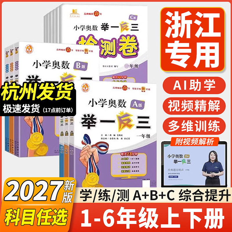 小学奥数举一反三2026新版A版B一二年级三四五六123456人教版上下册同步奥数教程全套数学思维训练创新专项应用题培优练习册
