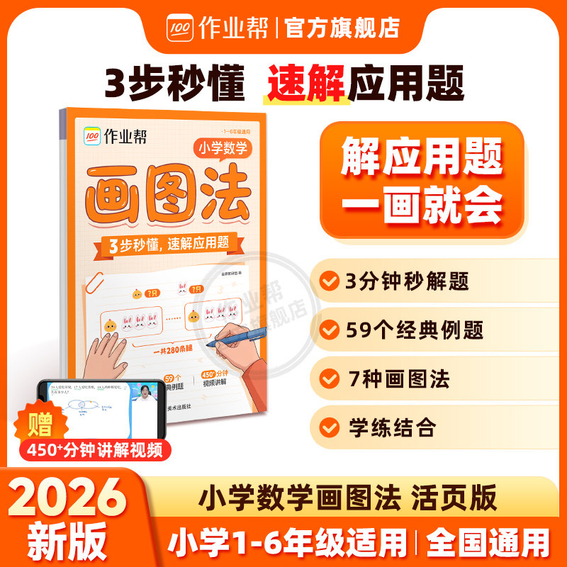 作业帮小学数学画图法活页版