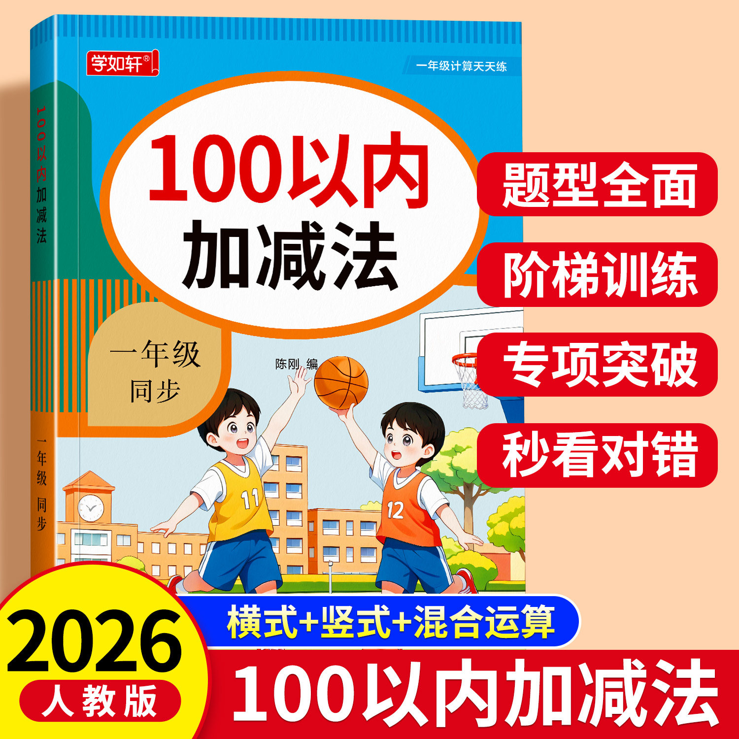 小学生100以内加减专项练习本