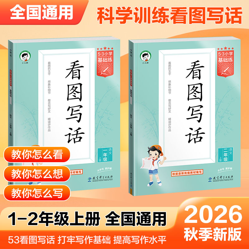 2026秋季小儿郎53小学基础练语文看图写话1-2年级上下册全国通用53小学作文提升同步训练册一年级二年级 看图写话