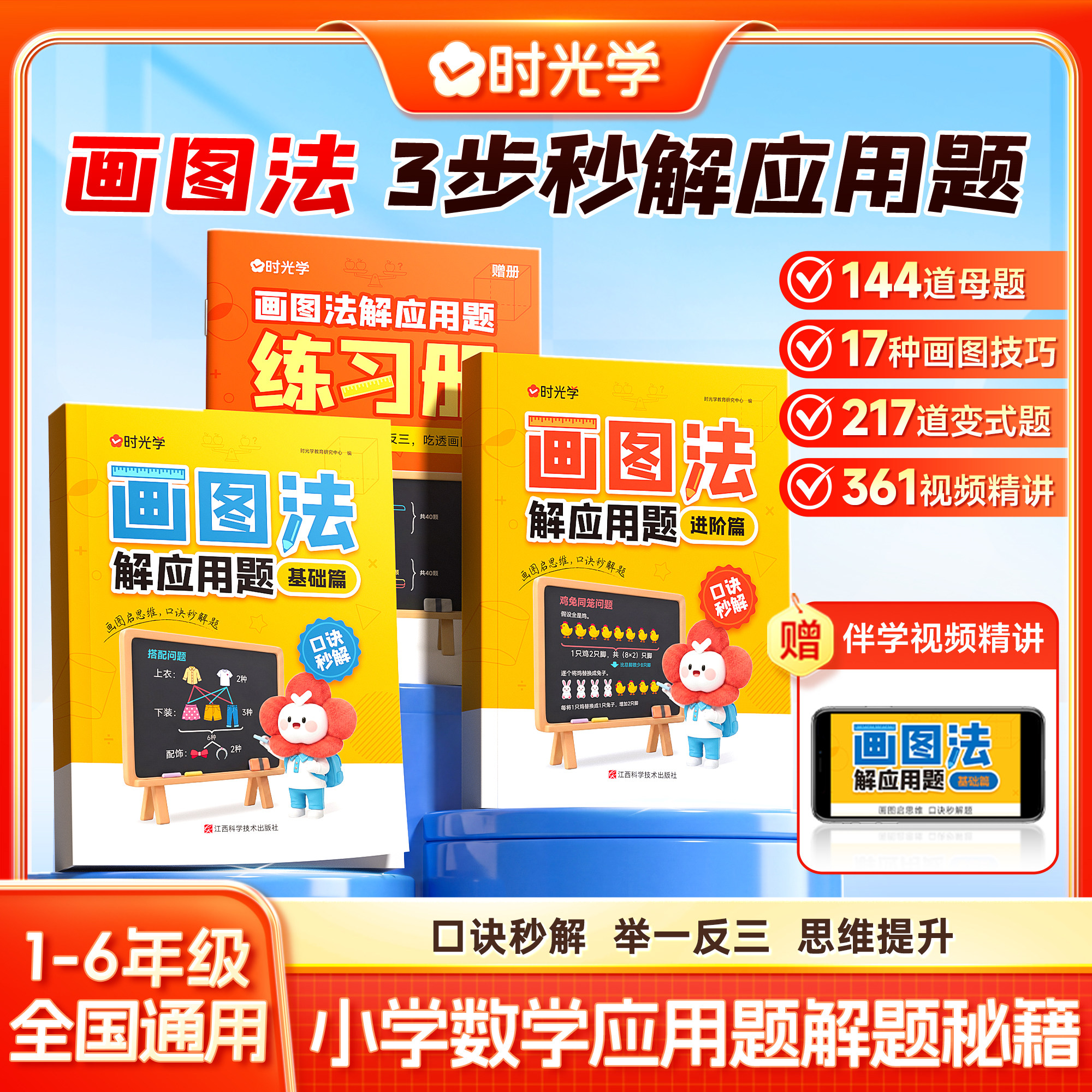 时光学画图法解应用题基础篇进阶篇1-6年级小学数学通用举一反三口诀秒解应用题3步解题秘籍画图技巧解应用题