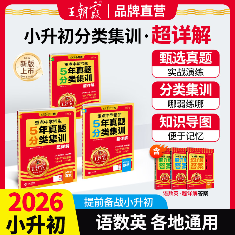 王朝霞五年真题分类集训超详解