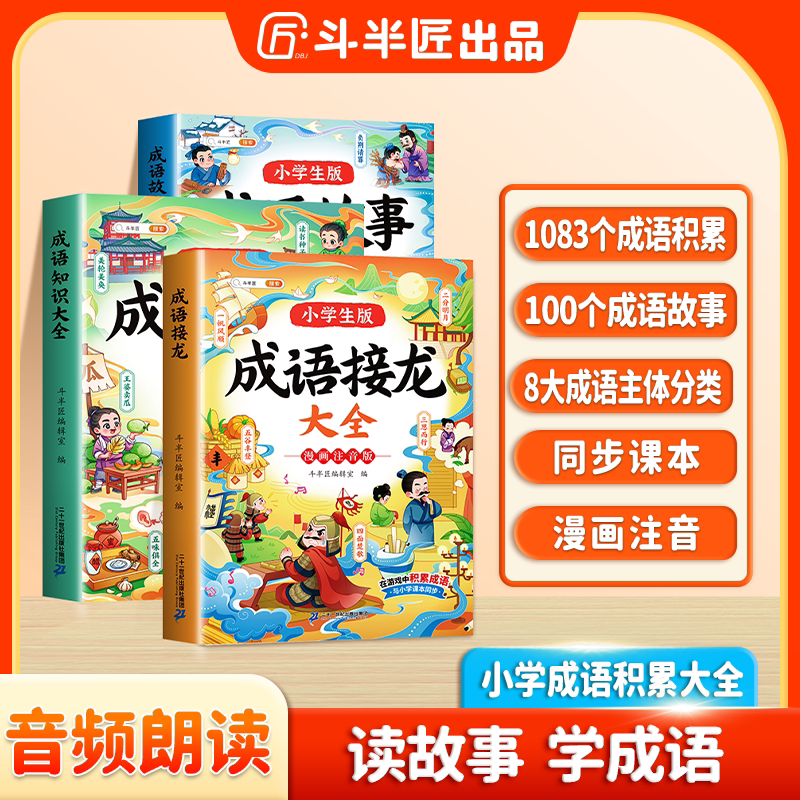 【斗半匠】成语接龙大全小学生专用积累大全训练中国国学经典精选成语知识一二年级三年级课外书阅读书籍6-12岁儿童成语接龙大全