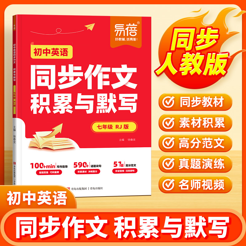 【易蓓】初中英语同步作文素材积累与默写人教版外研版七年级新初一精选优秀满分范文高分万能模版专项训练写作技巧指导词汇句子Y