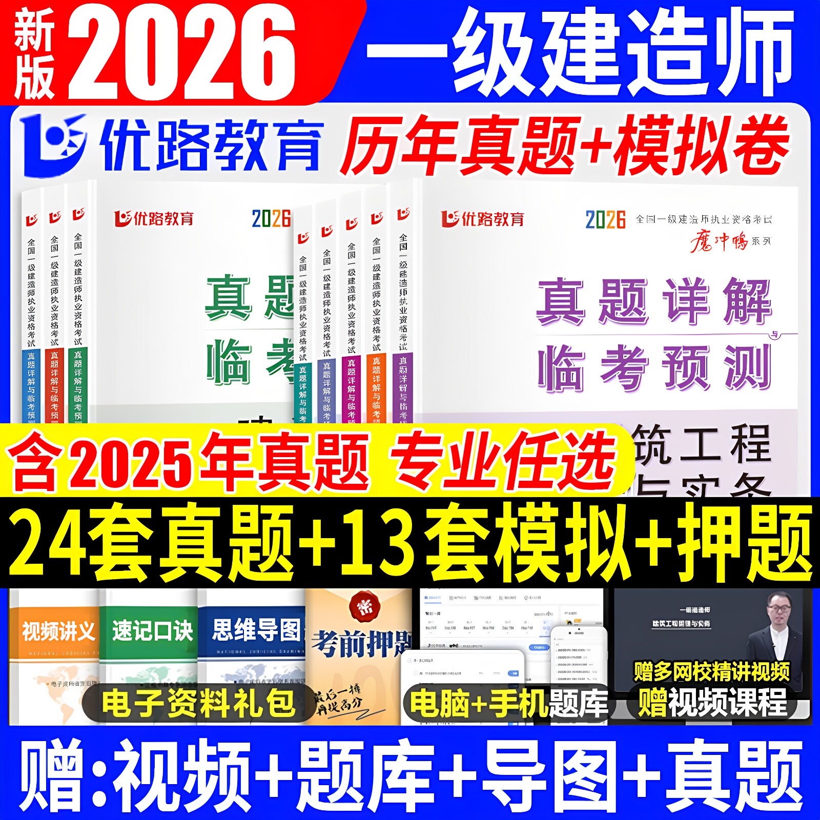 85折优惠】优路教育2026年一级建造师考试历年真题库试卷习题集建筑市政机电公路水利章节必刷题练习题25一建官方教材习题刷题复