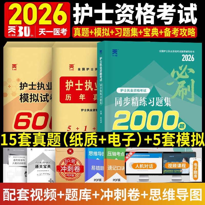 护资考试2026年真题模拟习题集