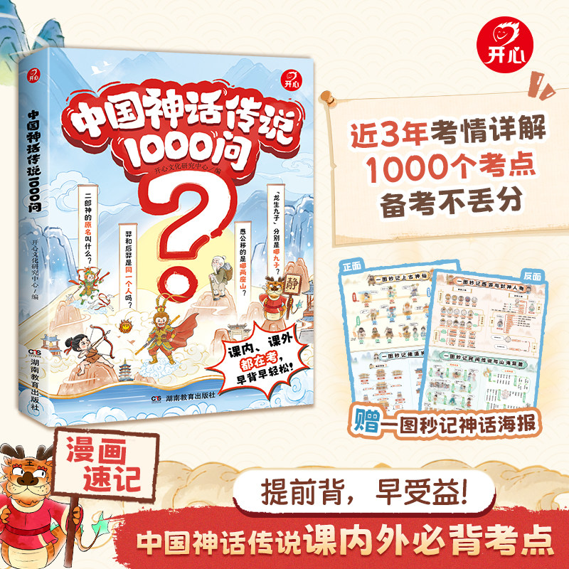 开心中国神话传说1000问小初高适用课内外必考百科常识 中国神话故事重点知识 学生必读课外经典读物 漫画图解思维导图人物关系