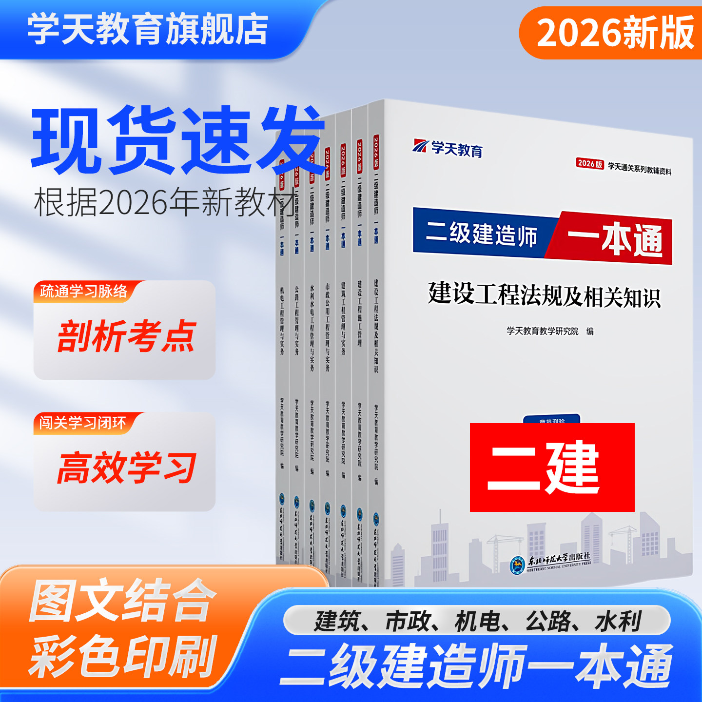 学天教育2026年新版二级建造师一本通建筑工程高频考点水利资料二建市政教辅机电教材注册二级建造师公路考试资料彩色印刷现货速发