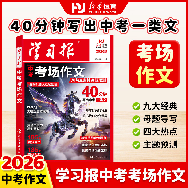中考满分作文2026新版人教版初中生学习报中考考场作文热点预测语文备考冲刺高分作文写作素材模版大全初一初二三高分金句摘抄押题