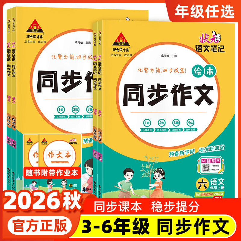2026秋新版状元语文笔记同步作文三四五六年级上册下册人教版小学黄冈小状元大课堂同步作文素材优秀满分作文范文大全