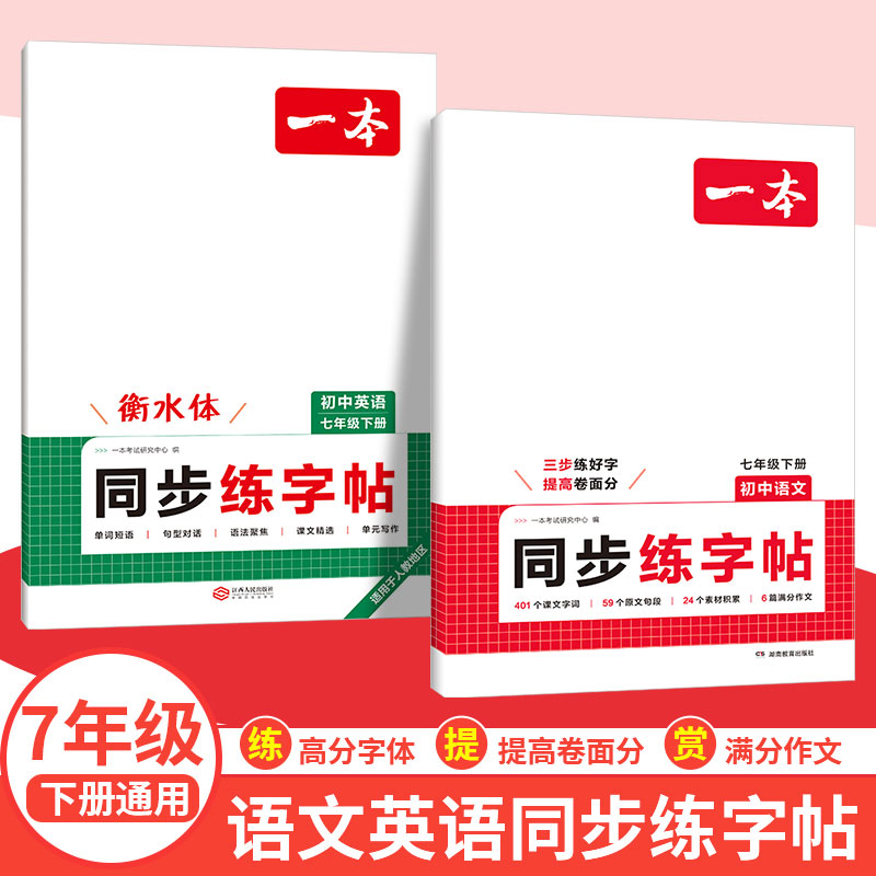 一本练字帖七下语文英语字帖初中生同步练字帖八年级下册英语衡水体字帖英语词汇作文字帖古诗文英语作文字帖中学生专用练习字帖