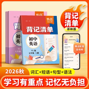 易蓓初中英语背记清单译林版同步课本必背单词短语句子语法重点知识大全汇总七八九年级初一26版新教材随堂笔记课堂预复习资料书