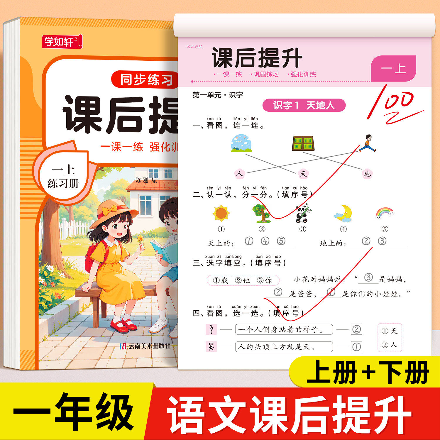 一年级语文课后提升练习册全套