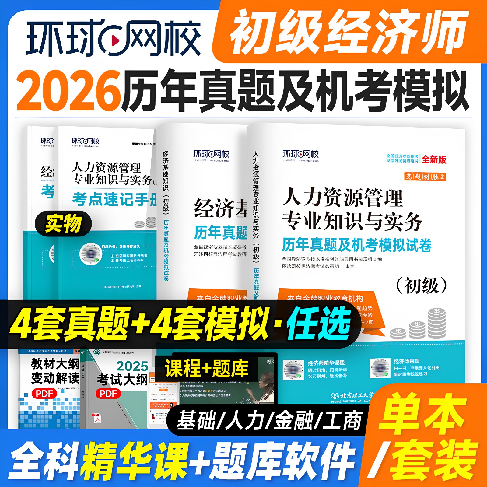 备考2026年初级经济师考试历年真题机考模拟试卷2门经济基础知识+人力资源管理金融工商管理专业知识与实务环球网校习题25版试卷