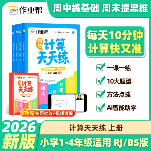 2026秋作业帮小学计算天天练专项训练同步计算练习题册强化训练 一二三四五六年级上下册小学生100题口算天天练速算单元测试作业本