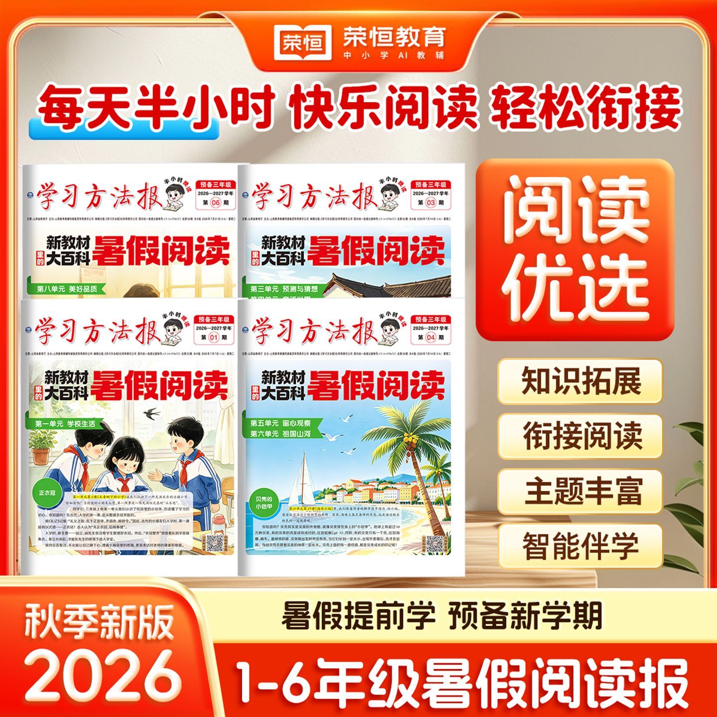 2026新版学习周报暑假阅读报一二四升五六三年级新教材里的大百科课外阅读知识拓展人教版趣读大语文报纸暑假衔接阅读理解专项荣恒