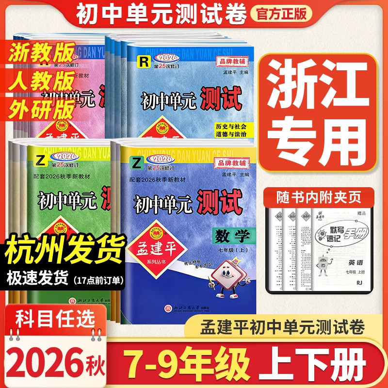 2026新版孟建平初中单元测试卷