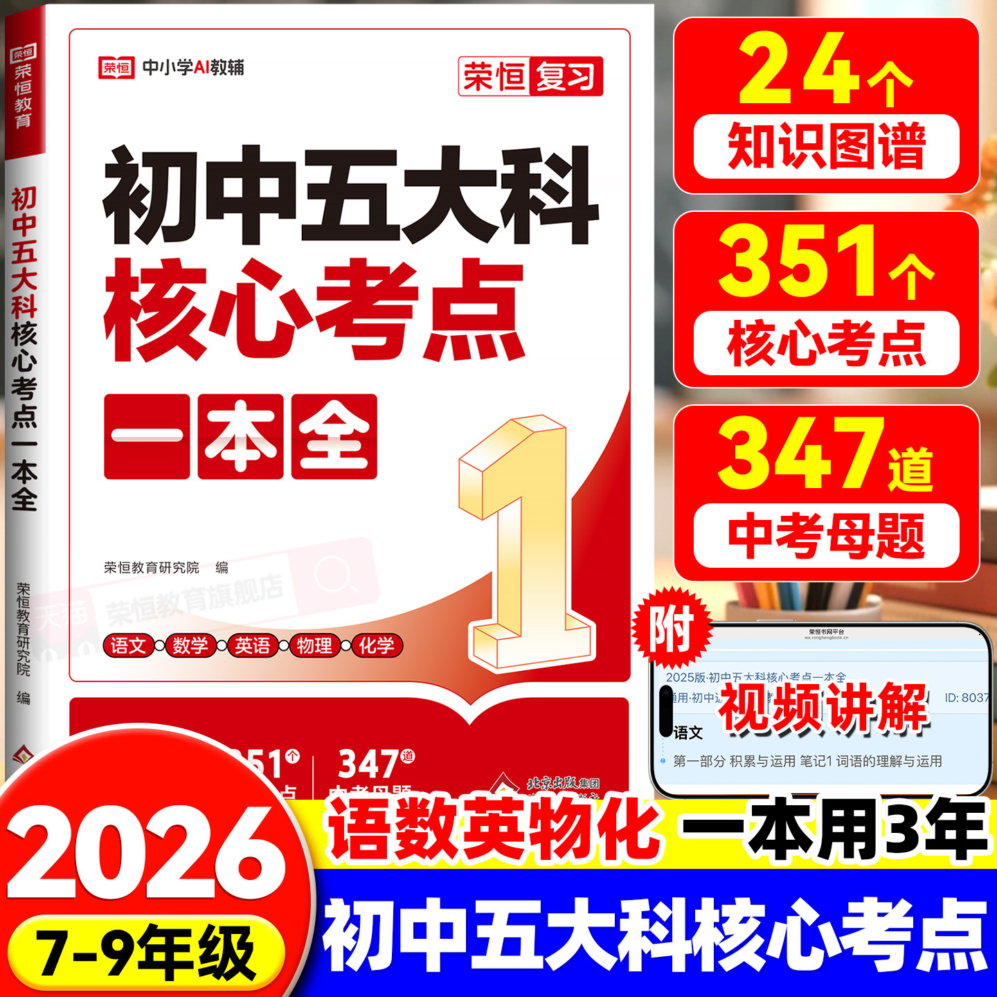 2026新版初中五大科核心考点一本全一本通七八九789年级中考语文数学英语物理化学初中基础知识高频考点一本通中考总复习方案资料