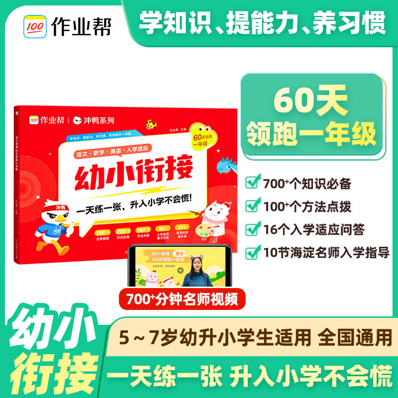 作业帮幼小衔接60天领跑一年级