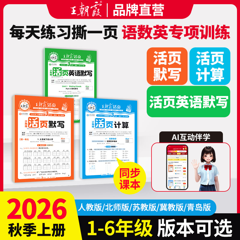 王朝霞活页语文英语默写数学计算