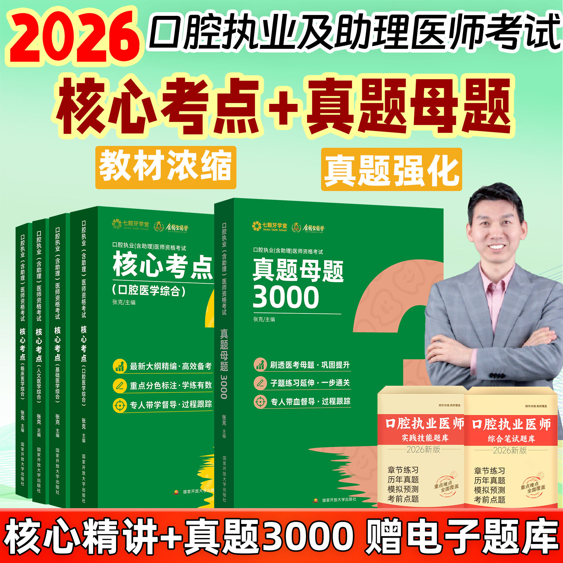 七颗牙2026口腔执业含助理医师资格考试真题母题3000题考试口腔执业医师必做通关3000题真题集题库张克主编新版核心讲义金英杰