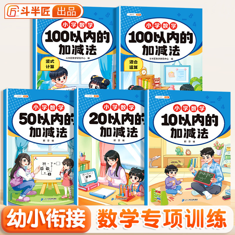 口算天天练10/20/50/100以内加减法练习册幼小衔接数学每日一练教材全套幼儿学前班幼儿园中大班分解与组合十算数本二十口算题卡