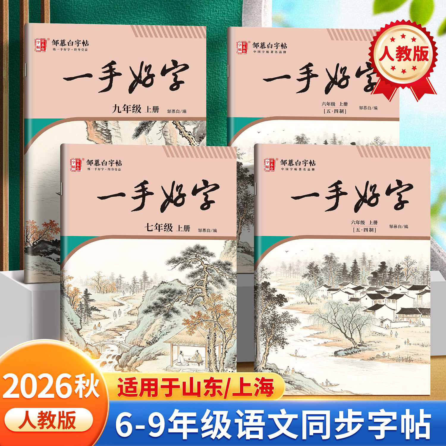 邹慕白2026新版人教版五四学制6-9年级语文同步练字帖一手好字六七八九年级上册下册语文课本字帖楷书初一二三初中生专用每日一练
