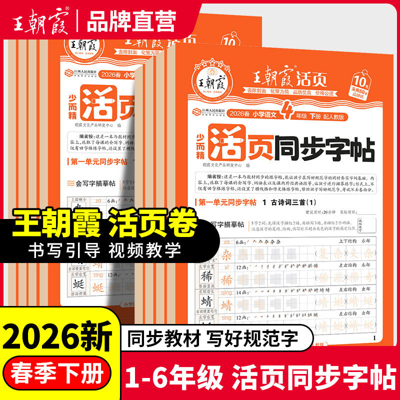 王朝霞少而精·活页同步字帖