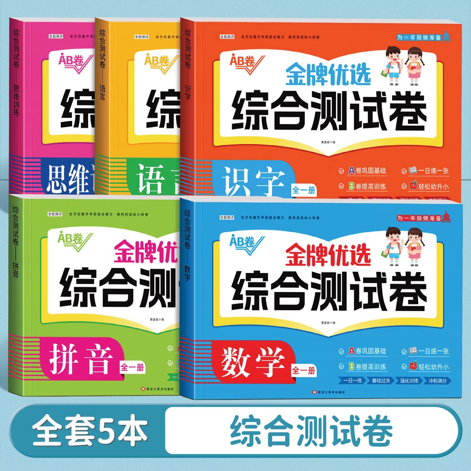 幼小衔接综合测试卷一本通