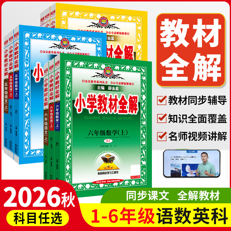 2026秋新版小学教材全解薛金星一二三四五六年级下册上册语文数学北师版英语人教版科学教科版全套书小学课随堂笔记同步讲解课本