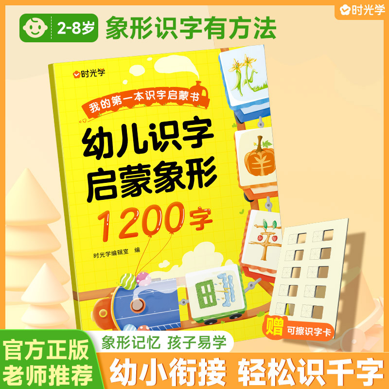 【时光学】幼儿识字1200字早教启蒙幼小衔接全套2册语文早教书学前班大班儿童2-8岁幼儿识字启蒙象形1200字汉字拼音可以这样学趣味