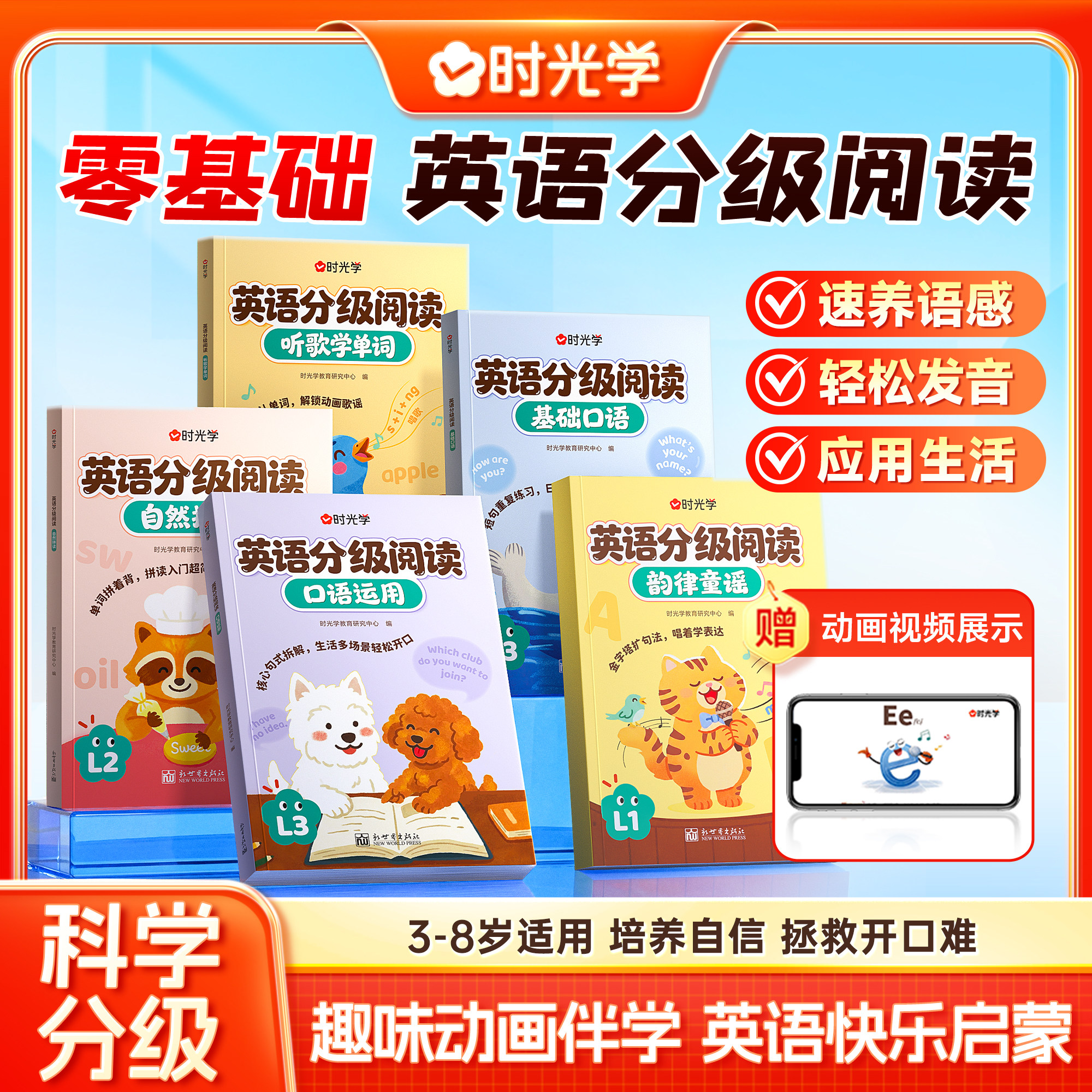 时光学英语分级阅读零基础3-8岁科学分级儿童启蒙有声绘本带动画视频扫码听读儿童英文启蒙读物幼小儿童英文课轻松发音伴学英语快