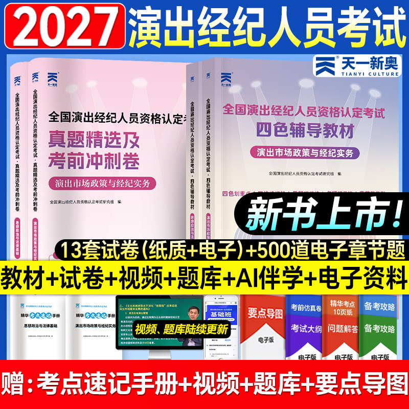 演出经纪人资格考试教材2027年演出证职业资格证历年真题库试卷2026艺人全国市场政策与经纪实务思想政治法律基础科目一科二书网课