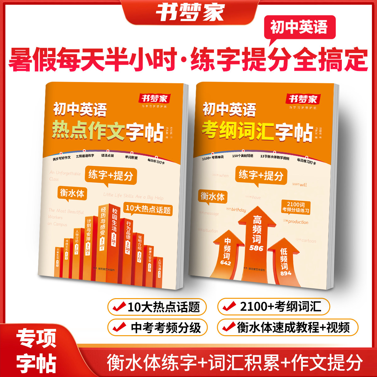 初中英语考纲词汇字帖初中英语热点作文练字帖练字+素材积累初中暑假作业应该单词作文训练衡水体高频重点词汇积累默写训练789年级