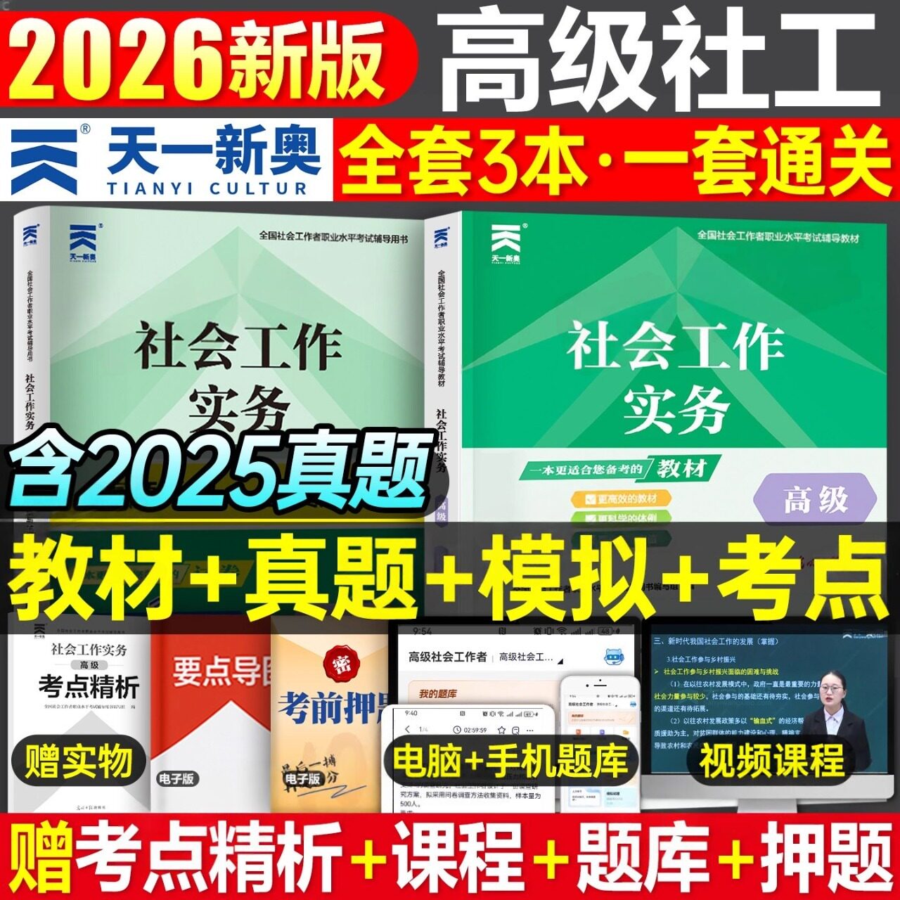 新版2026年社会工作者高级教材历年真题库试卷全国社工师招聘考试工作实务官方职业水平指导一本通资料证测试专业知识