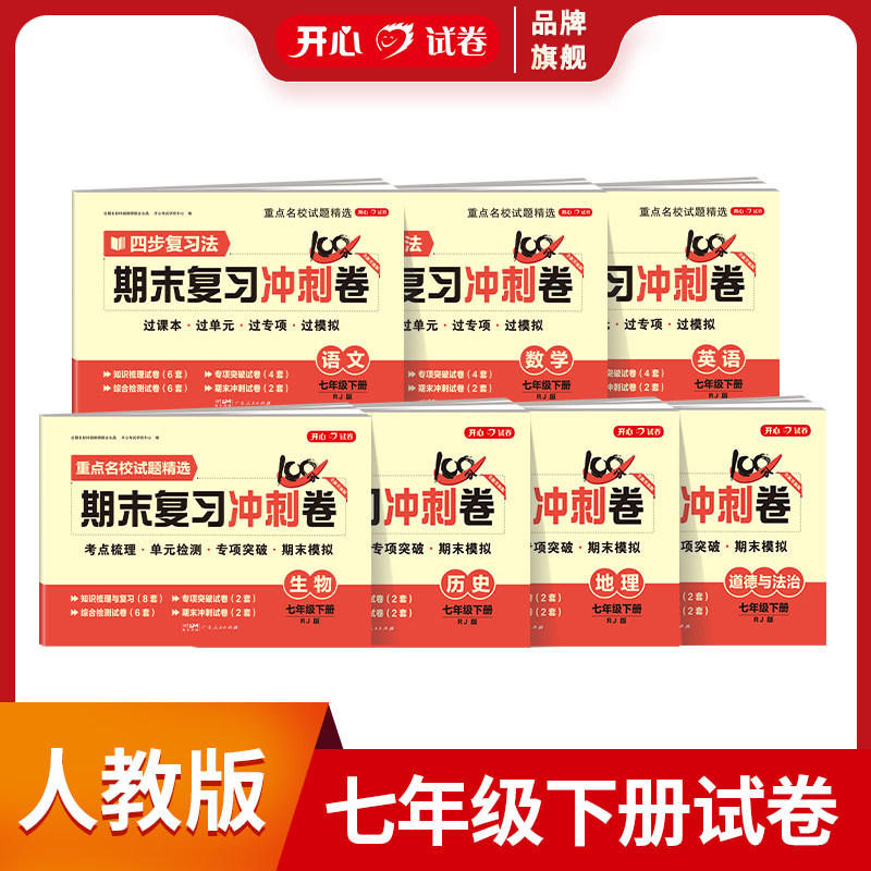 开心 初一七年级下册全套单元测试期末复习冲刺100分试卷人教版必刷题初中语文数学英语地理生物政治历史模拟考专项训练