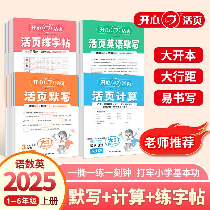 【开心活页】25秋小学计算口算默写练字帖测试卷一二三四五六年级上册语文数学英语同步教材专项训练人教苏教北师冀教青岛西师版