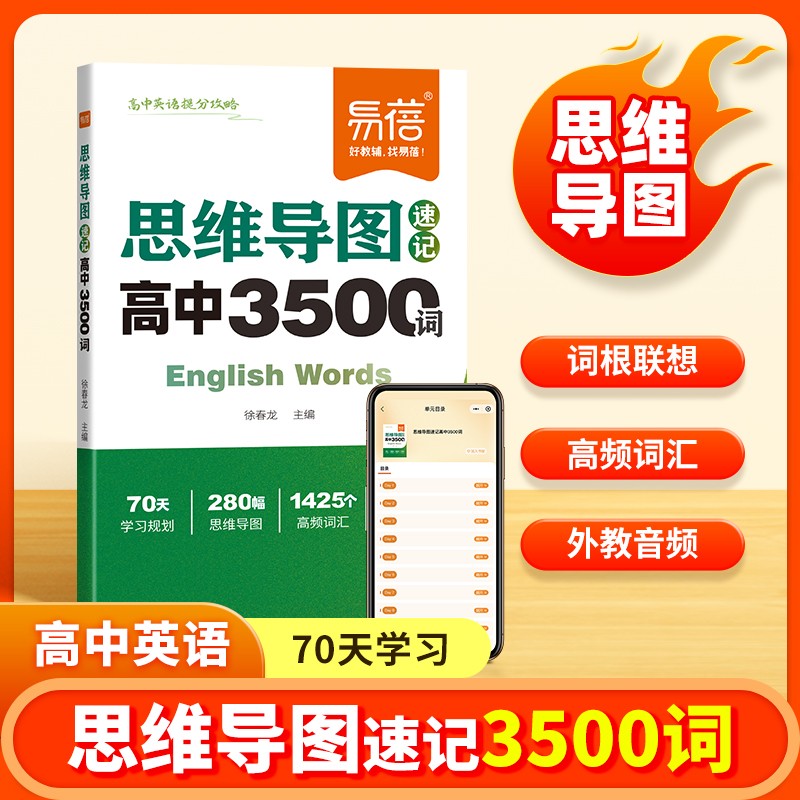 【易蓓】高中英语提分攻略词汇必背3500词思维导图速记乱序版2026新高考大纲重点语法作文模板与素材核心考点语法书词典单词手册