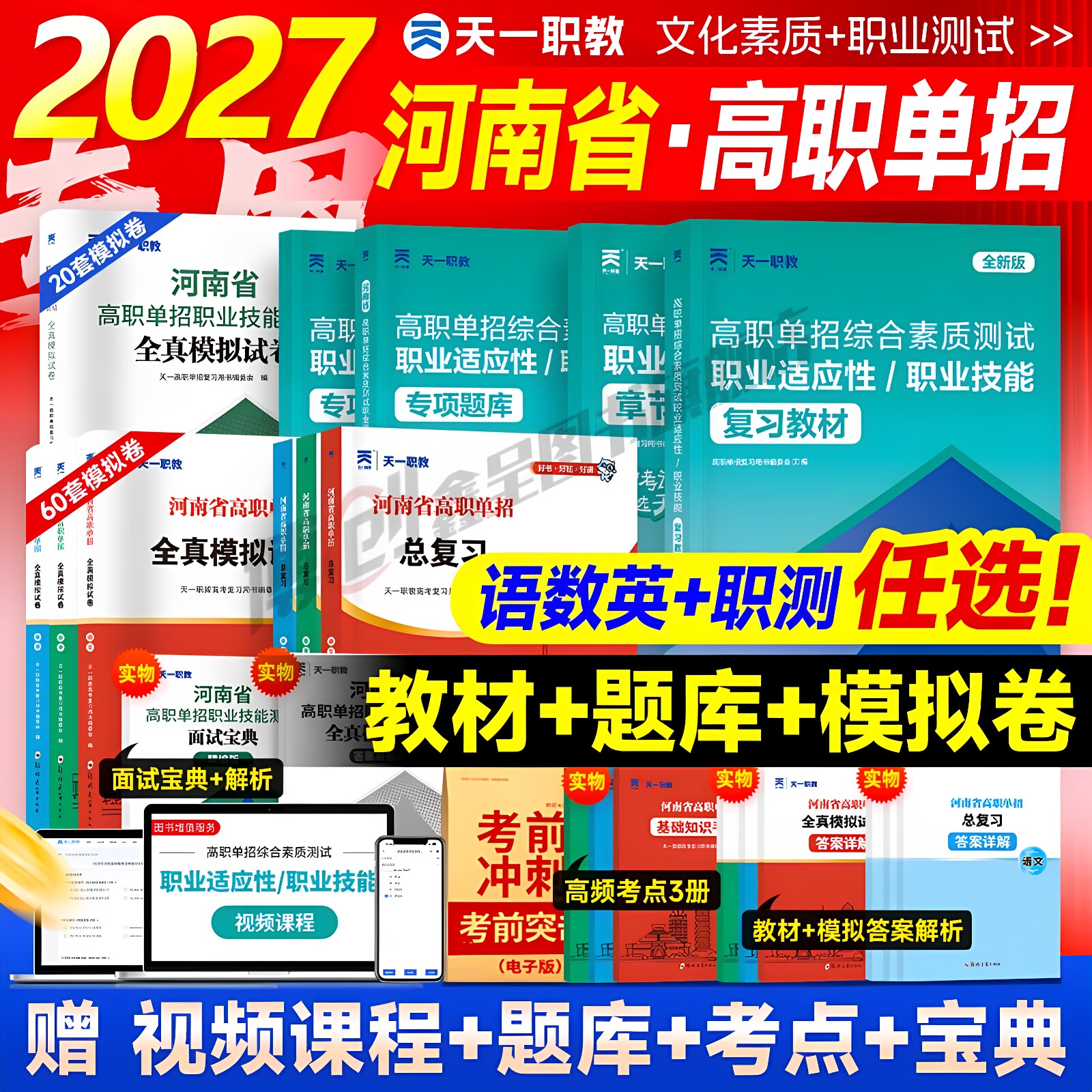 天一2027年河南省高职单招中职生对口升学考试复习资料综合素质职业技能适应技能测试职测专项题语数英考试教材真题高等职业单招面