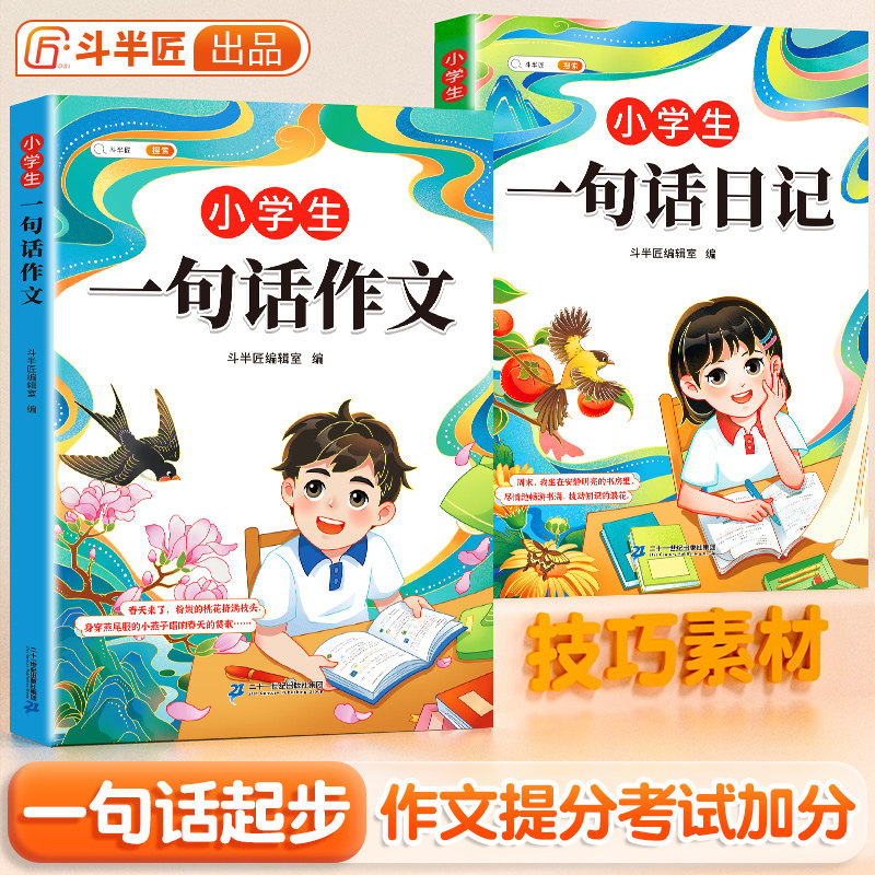 【斗半匠】小学生一句话日记书一年级一句话作文书人教版写作训练彩图注音范文大全二三年级周记书看图写话幼儿园日记起步技巧提高
