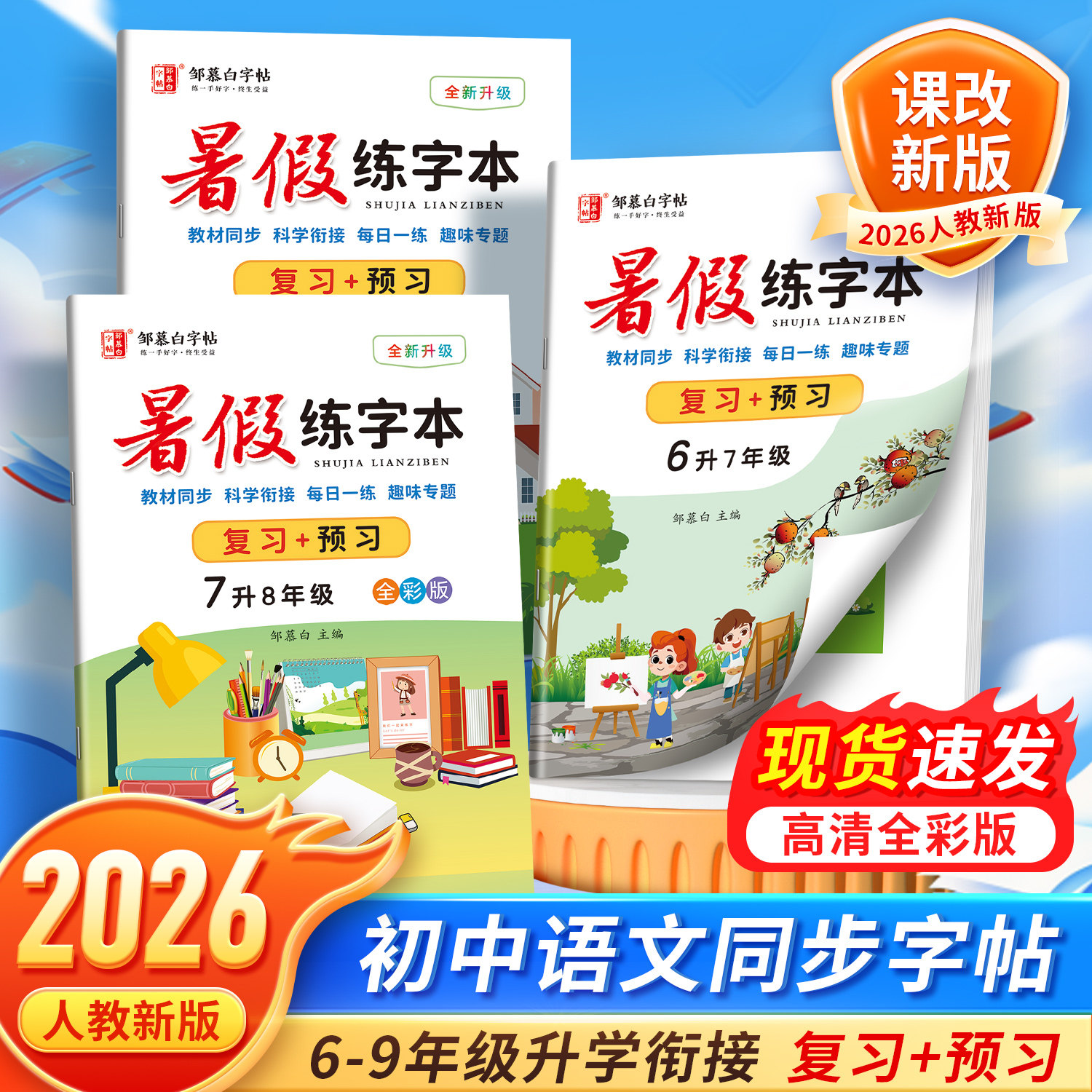 2026新版!邹慕白人教版7-9年级暑假语文练字帖课本同步复习预习升学衔接初中专用七八九年级语文字帖初一初二正楷楷书硬笔书法练习