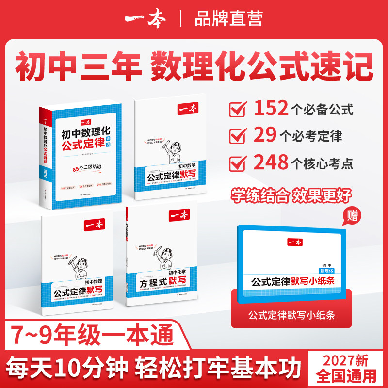 一本初中数学公式大全初中数理化公式定律手册一本官方旗舰店正品初中物理公式大全化学方程式默写七八九年级初中生数理化知识总结