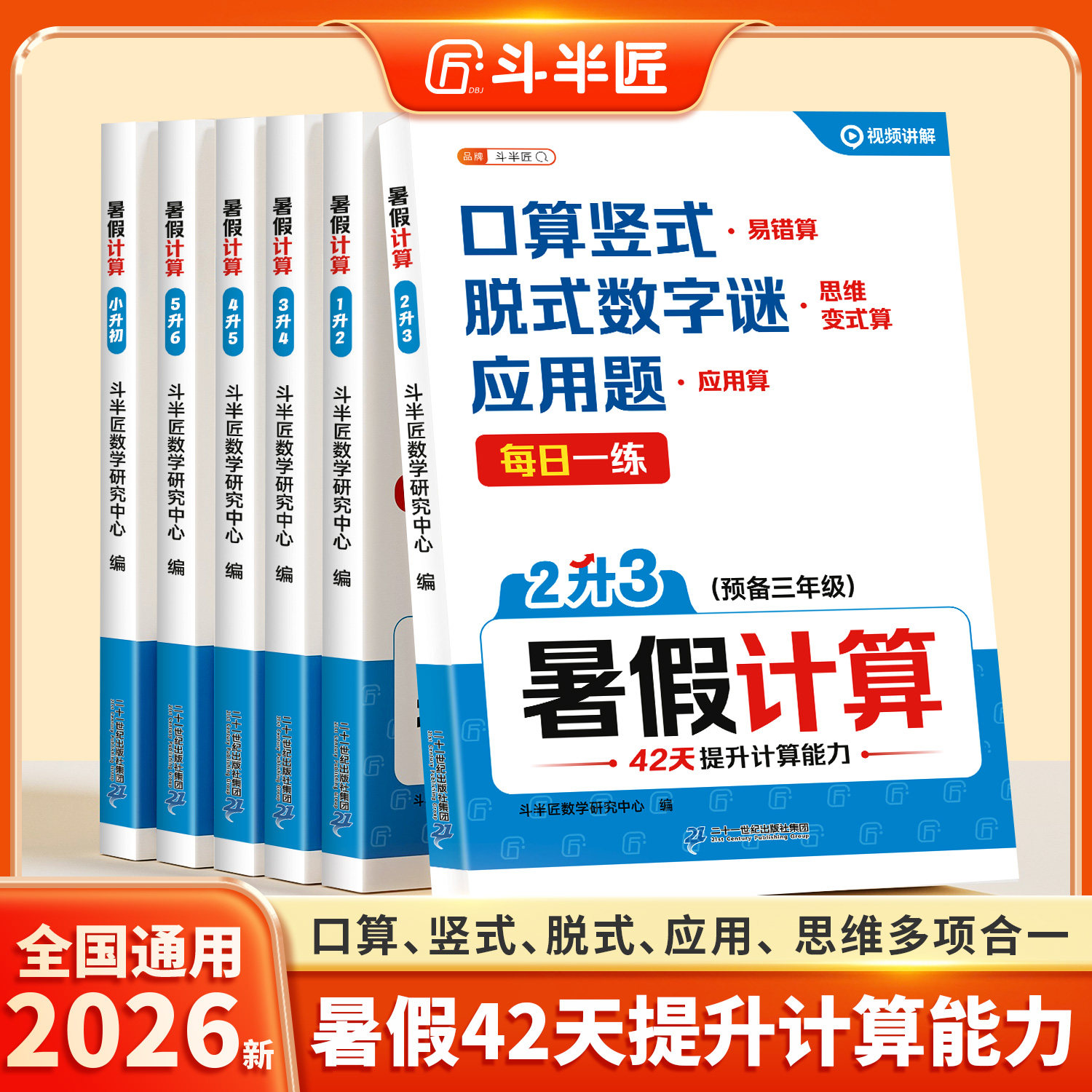 斗半匠2026新暑假计算二升三数学口算天天练一升二升四升五升六年级上册衔接计算题练习竖式脱式应用题思维强化训练人教版每日一练