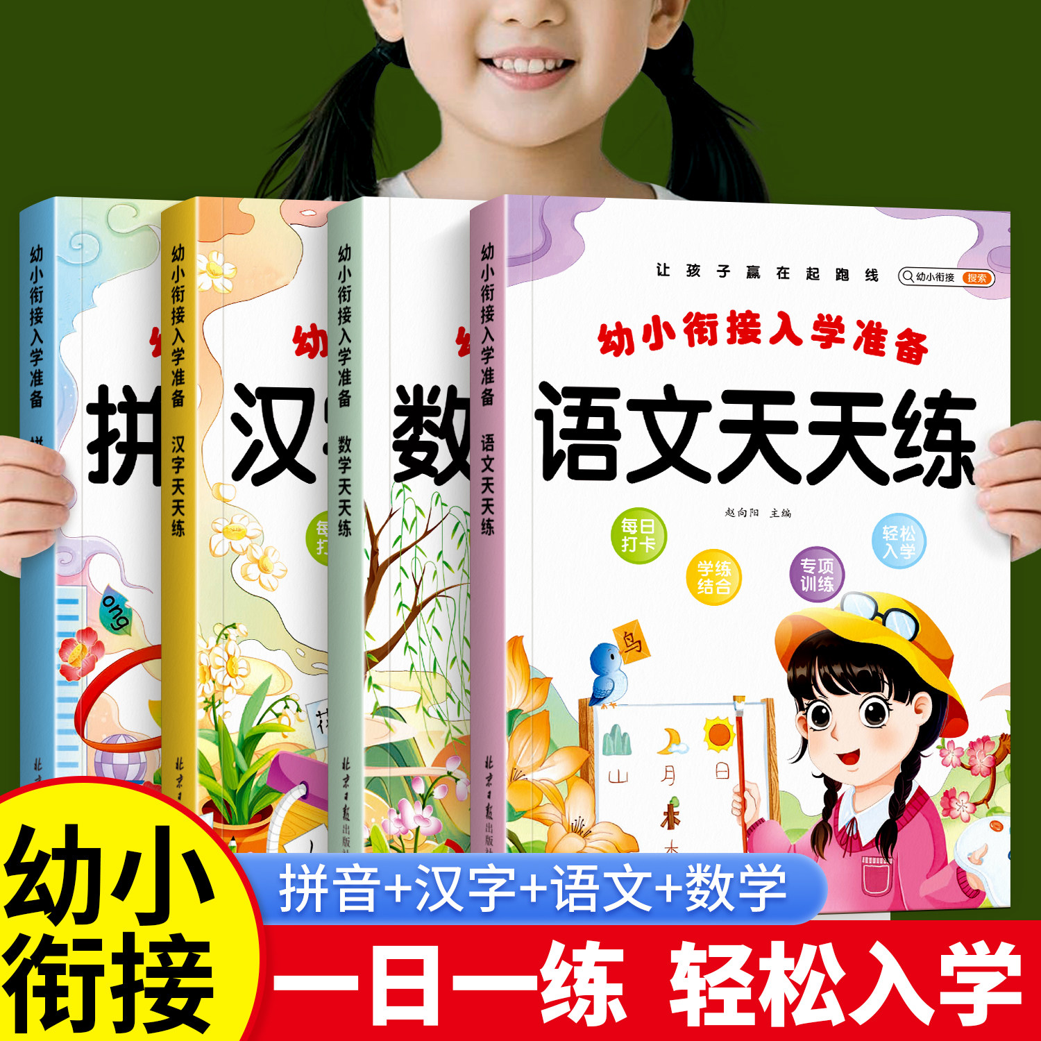 幼小衔接教材全套每日一练轻松学