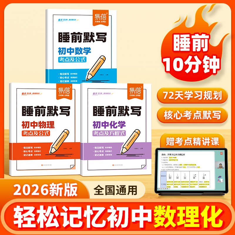 【易蓓】睡前默写初中数理化核心考点数学物理化学知识点清单基础知识默写本数理化归纳总结练习本习题册
